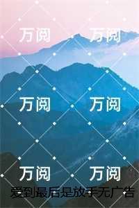 爱到最后是放手大结局