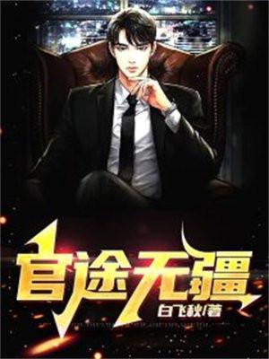 官道无疆全文免费阅读全文