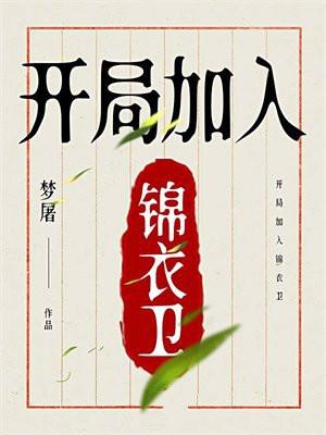 开局加入锦衣卫捕神的