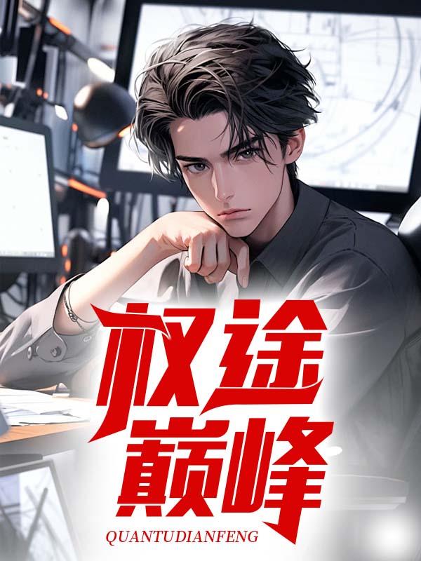 权途巅峰李博君全文阅读