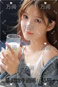 慕灵儿女主角