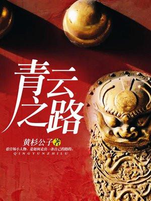 青云之路最新章节