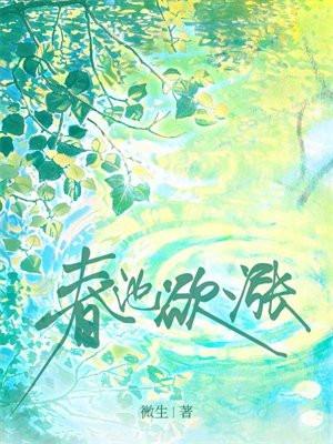 春池嫣韵百科