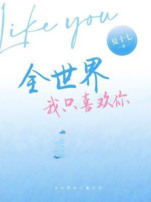 全世界我只喜欢你讲的什么