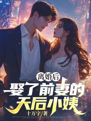 离婚后娶前妻的妹妹