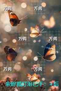 余烬之灯怎么用