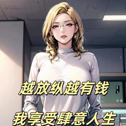 越放纵越快乐