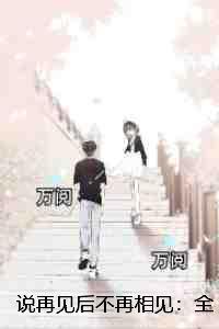 说再见不再见歌词