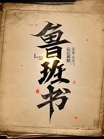 鲁班书缺一门
