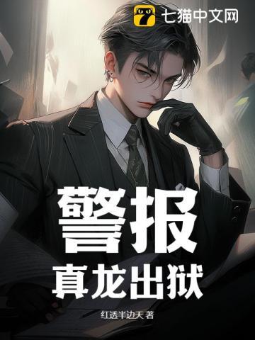 警报真龙出狱427集开始阅读