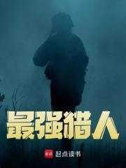 最强猎人动漫