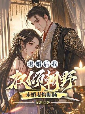 退婚后我嫁给了权臣txt