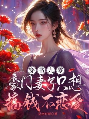 九零豪门她躺赢前夫的钱包