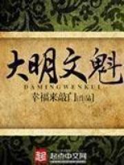 大明文魁书评