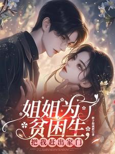 姐姐为了赚钱买身