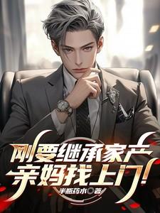 继承家产后爆红