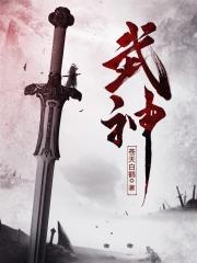武神空间