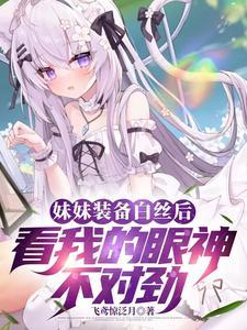 白丝科普