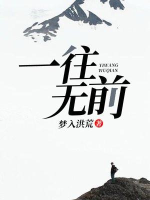 一往无前啥意思