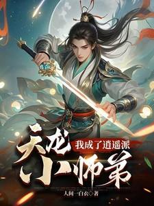 穿越天龙八部师傅逍遥子