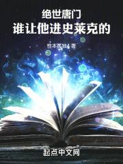 斗罗绝世谁让他进史莱克的免费阅读TXT