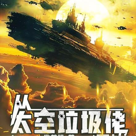 殖民地与星舰番茄