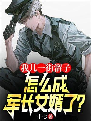 怎成军长女婿了 黑月光