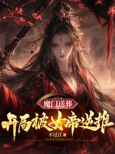 魔门送葬开局被女帝逆推TXT