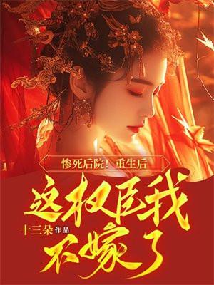重生后权臣一心要娶我
