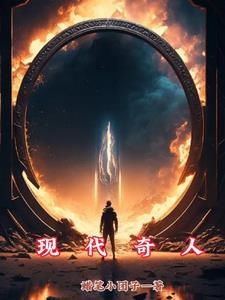 现代奇人免费阅读