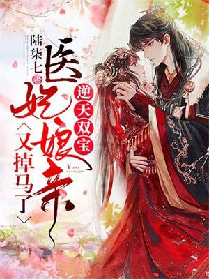 逆天双宝医妃娘亲又掉马了完结版免费阅读