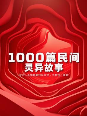 民间故事灵异