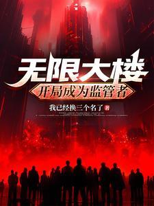 无限大厦四号平台