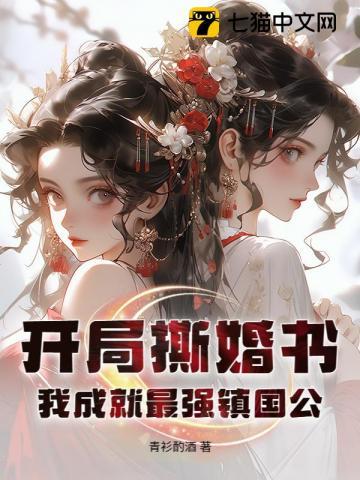 我成就最强镇国公女主是