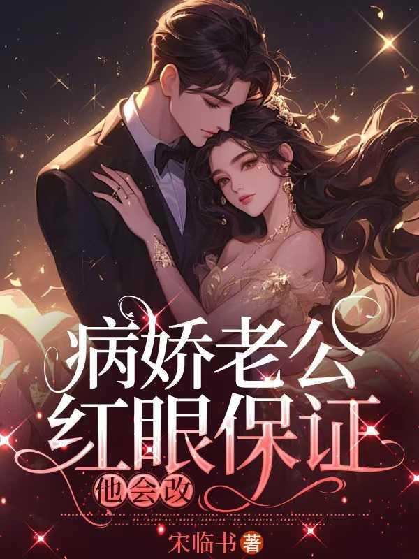 病娇老公超给力