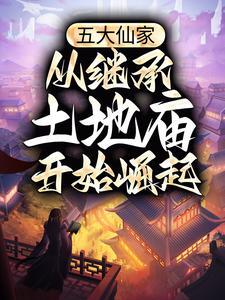 五大仙家故事