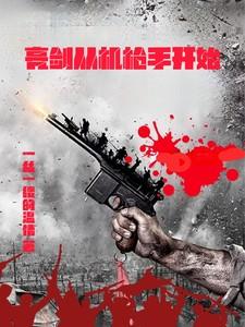 从亮剑开始掘起