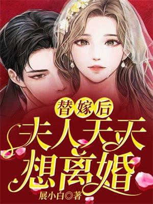 替嫁后夫人每天
