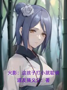 火影这孩子打小就聪明