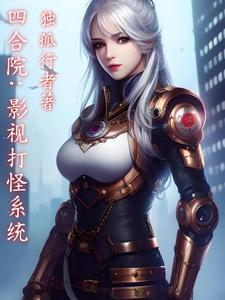 四合院从放映员开