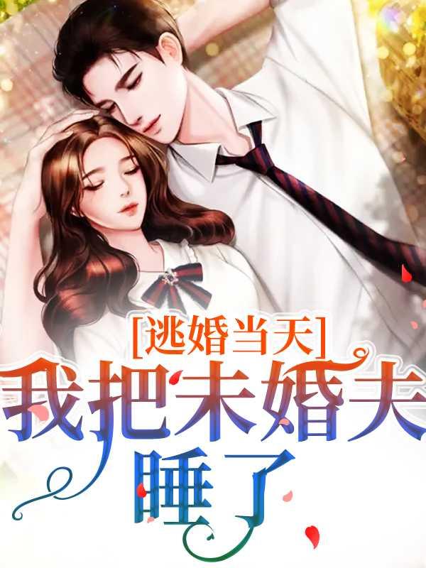 当晚逃婚