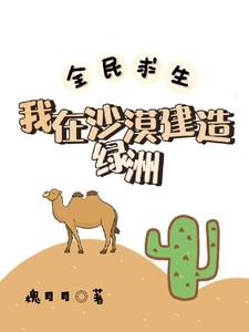 全民求生的