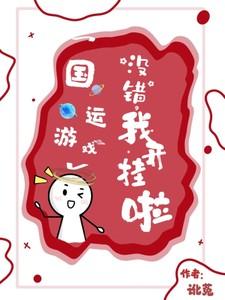 国运游戏开局扮演孙悟空