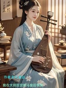 我在大明后宫和马皇后争宠的作者