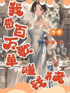 我带百万歌单赚钱养老番切