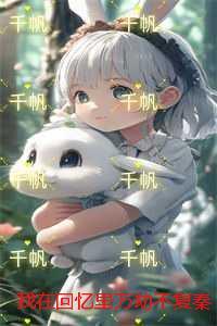 我在回忆里万劫不复秦见鹿谢梵声