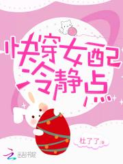 快穿女配冷静点漫画下拉式
