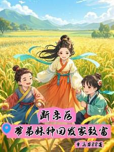 断亲后带弟妹种田发家致富最新章节