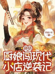 御膳厨房里的小娘子