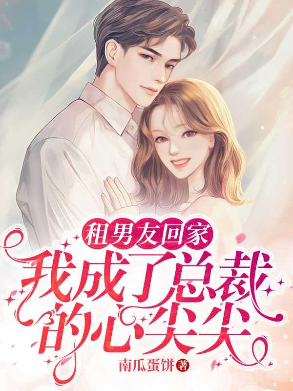 租个男朋友回家